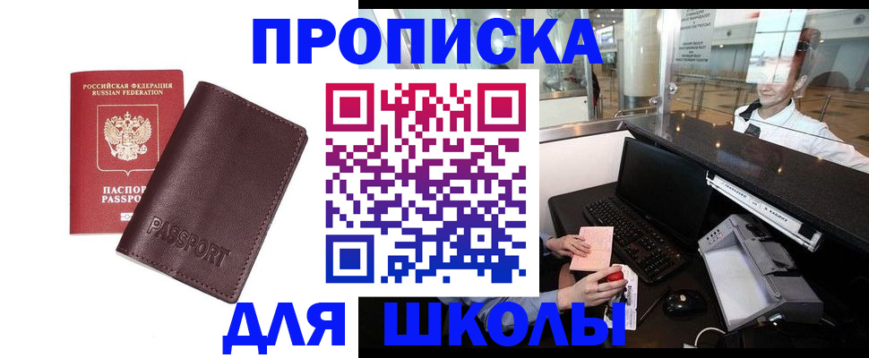 прописка для школы в Енисейске