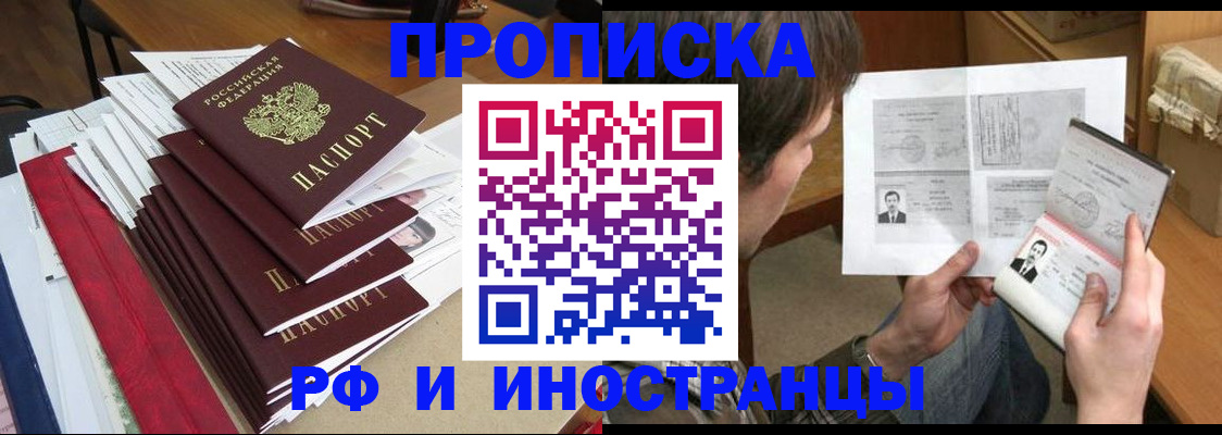 прописка штамп в Енисейске